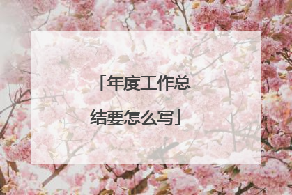 年度工作总结要怎么写