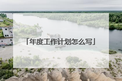 年度工作计划怎么写