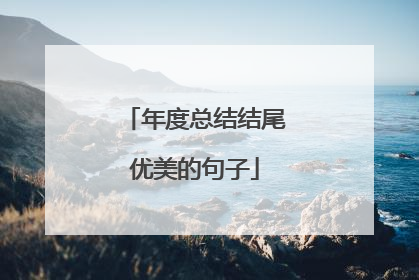 年度总结结尾优美的句子