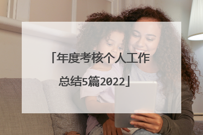 年度考核个人工作总结5篇2022