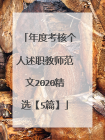 年度考核个人述职教师范文2020精选【5篇】