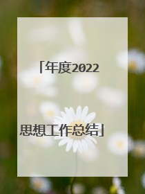 年度2022思想工作总结
