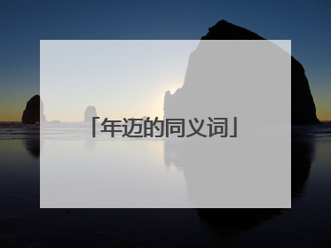 年迈的同义词