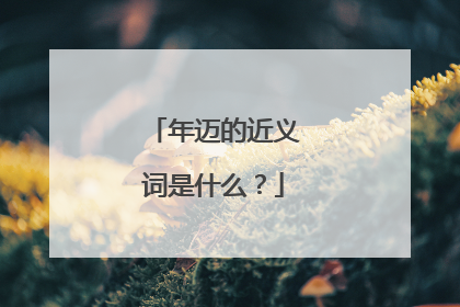 年迈的近义词是什么？