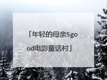 年轻的母亲5good电影童话村