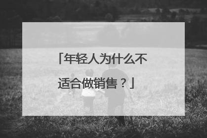 年轻人为什么不适合做销售？