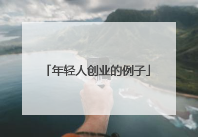 年轻人创业的例子