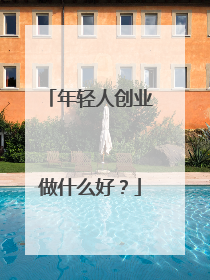 年轻人创业做什么好?
