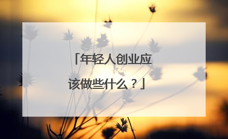 年轻人创业应该做些什么?