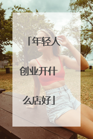 年轻人创业开什么店好