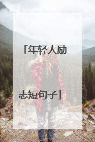 年轻人励志短句子