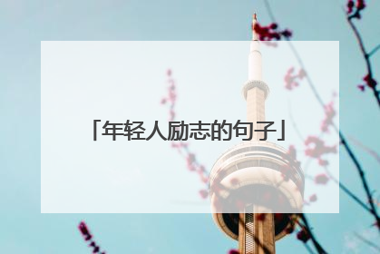 年轻人励志的句子