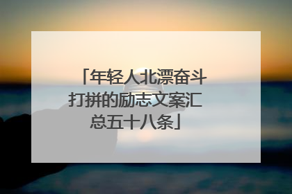 年轻人北漂奋斗打拼的励志文案汇总五十八条
