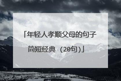 年轻人孝顺父母的句子简短经典 (20句)