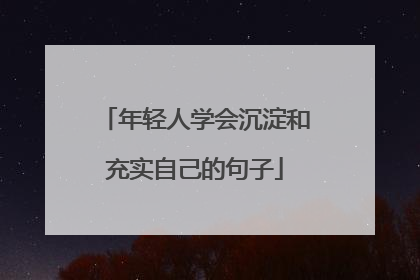年轻人学会沉淀和充实自己的句子