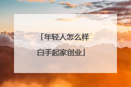 年轻人怎么样白手起家创业