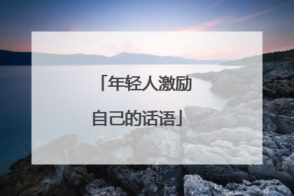 年轻人激励自己的话语