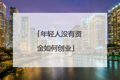 年轻人没有资金如何创业