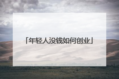 年轻人没钱如何创业