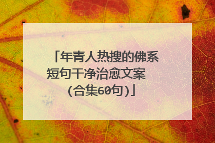 年青人热搜的佛系短句干净治愈文案 (合集60句)