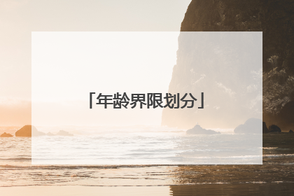 年龄界限划分