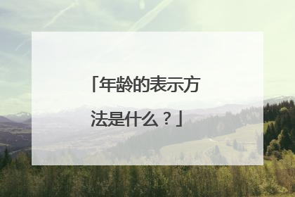 年龄的表示方法是什么？