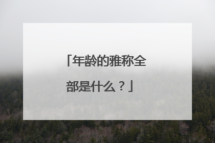年龄的雅称全部是什么？