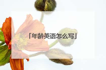 年龄英语怎么写
