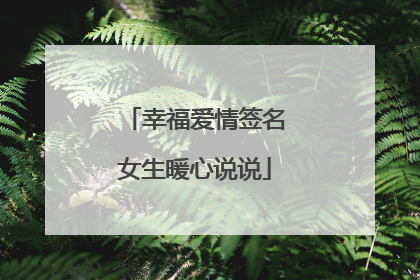 幸福爱情签名女生暖心说说