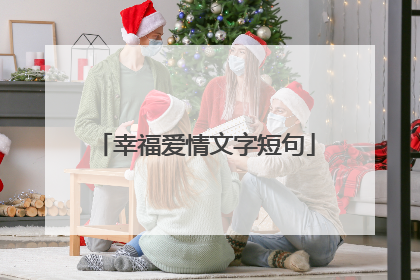 幸福爱情文字短句