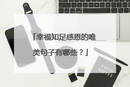 幸福知足感恩的唯美句子有哪些？
