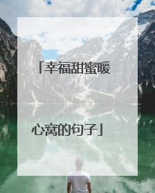 幸福甜蜜暖心窝的句子