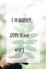 幸福的生活作文600字