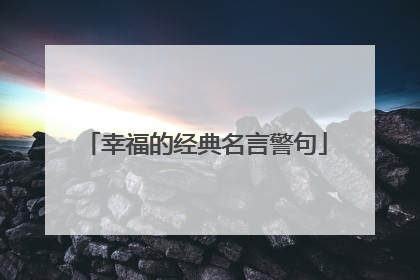 幸福的经典名言警句