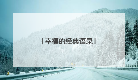 幸福的经典语录