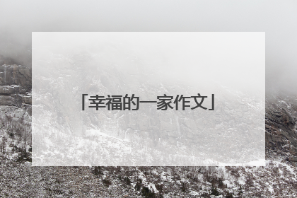 幸福的一家作文