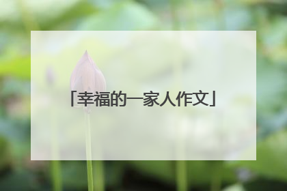 幸福的一家人作文