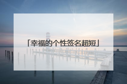 幸福的个性签名超短