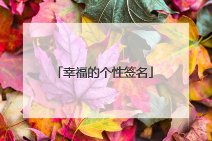 幸福的个性签名