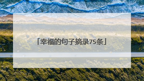 幸福的句子摘录75条