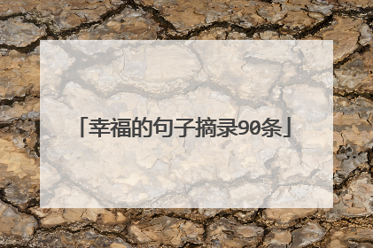 幸福的句子摘录90条