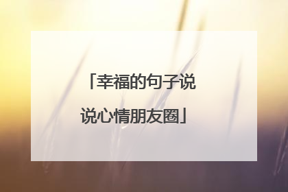 幸福的句子说说心情朋友圈