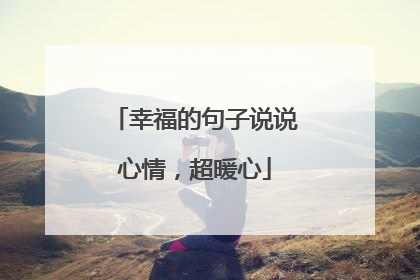 幸福的句子说说心情,超暖心