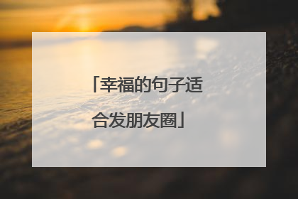 幸福的句子适合发朋友圈