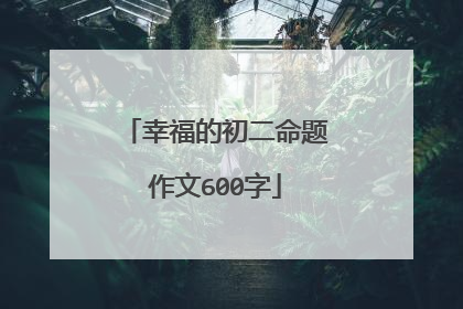 幸福的初二命题作文600字