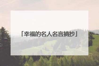 幸福的名人名言摘抄