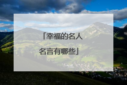 幸福的名人名言有哪些