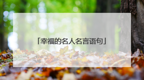 幸福的名人名言语句