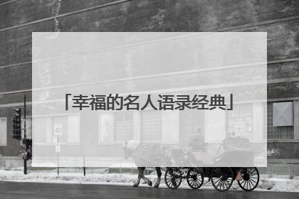 幸福的名人语录经典