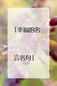 幸福的名言名句